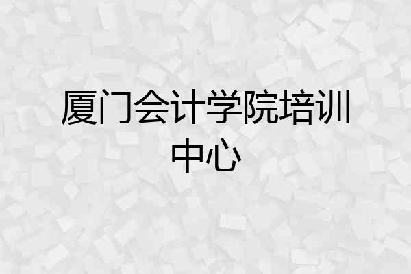 厦门会计学院培训中心