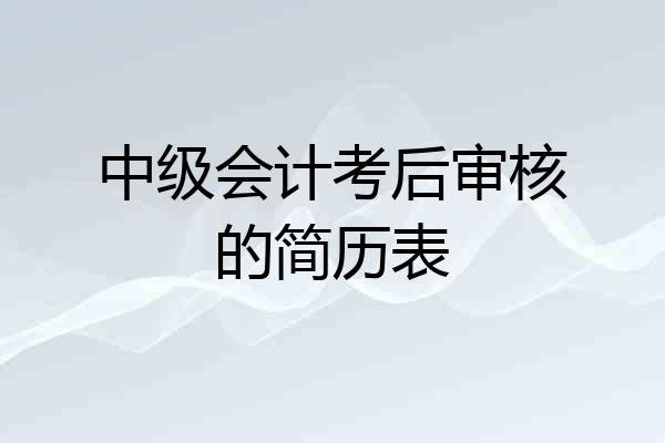 中级会计考后审核的简历表