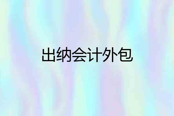 出纳会计外包
