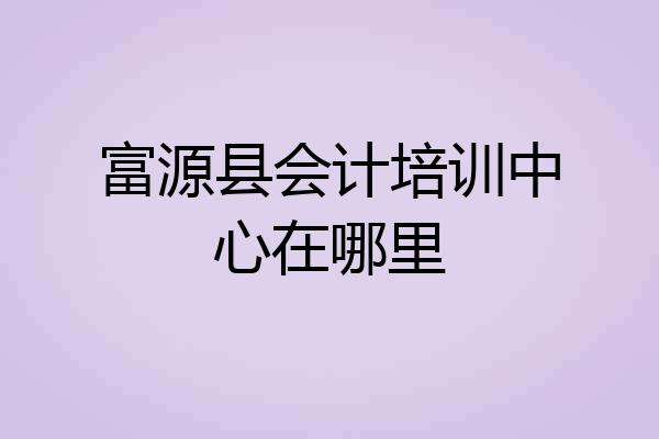 富源县会计培训中心在哪里