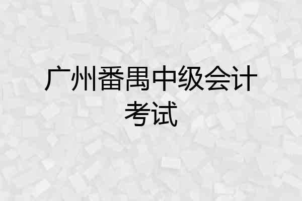 广州番禺中级会计考试