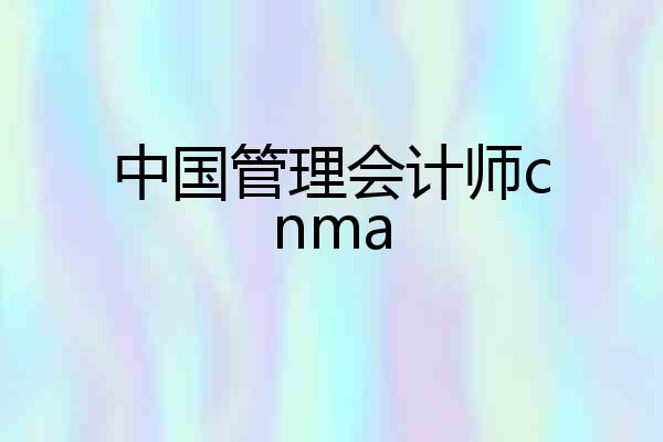 中国管理会计师cnma