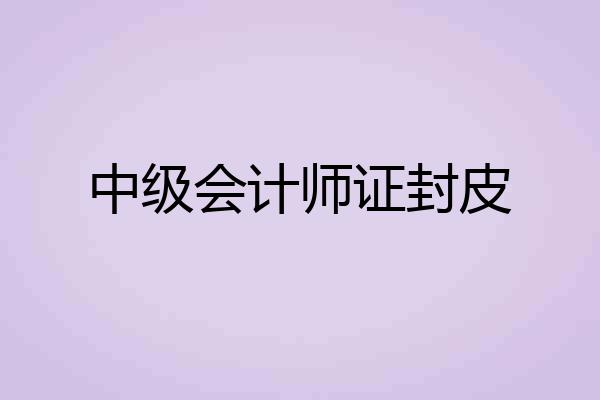 中级会计师证封皮