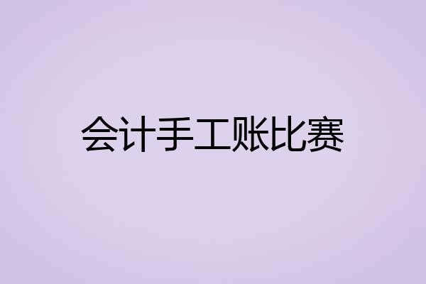 会计手工账比赛