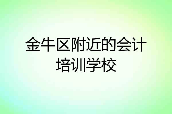 金牛区附近的会计培训学校