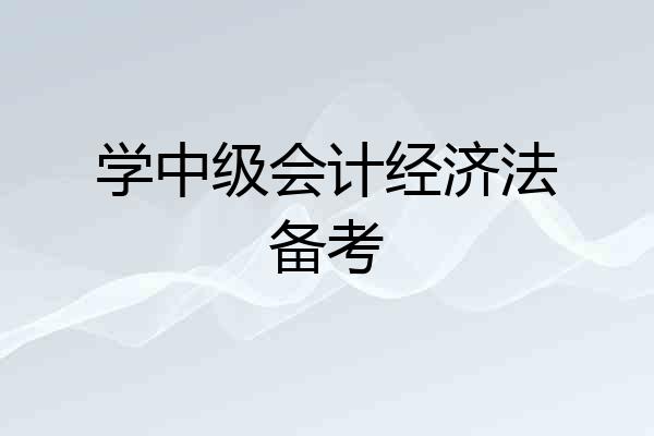 学中级会计经济法备考