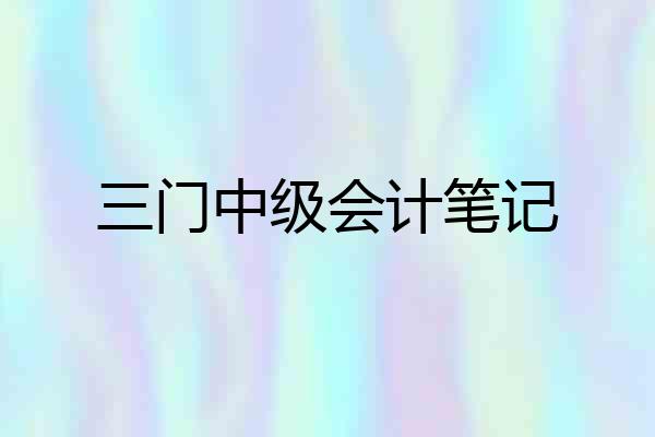 三门中级会计笔记