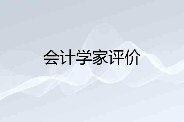 会计学家评价