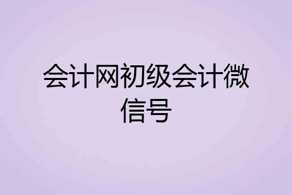 会计网初级会计微信号