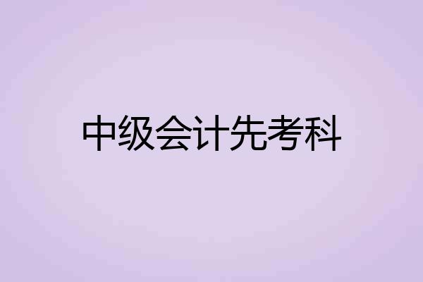中级会计先考科