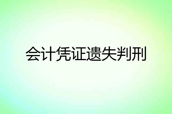 会计凭证遗失判刑
