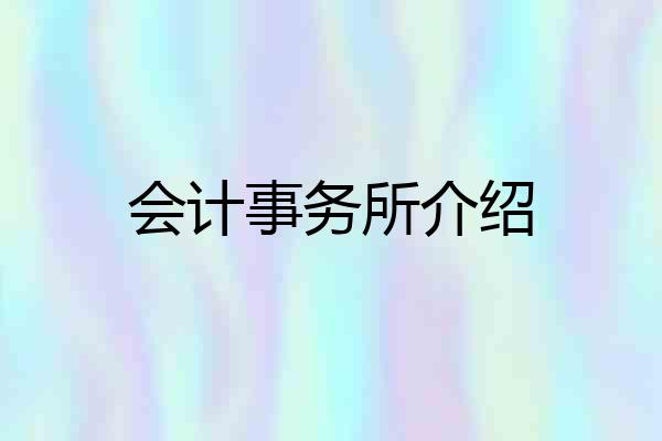 会计事务所介绍