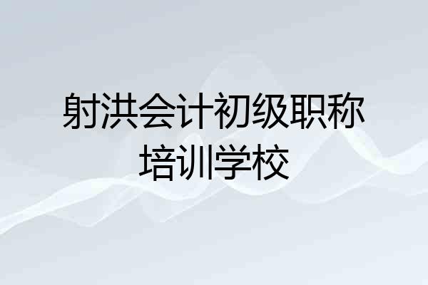 射洪会计初级职称培训学校