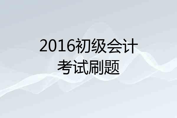 2016初级会计考试刷题