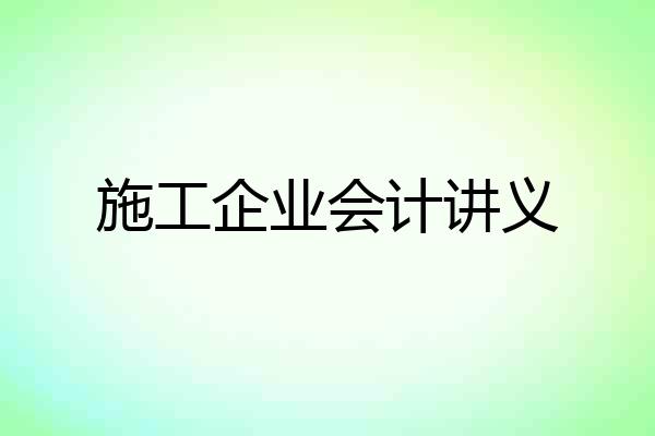 施工企业会计讲义