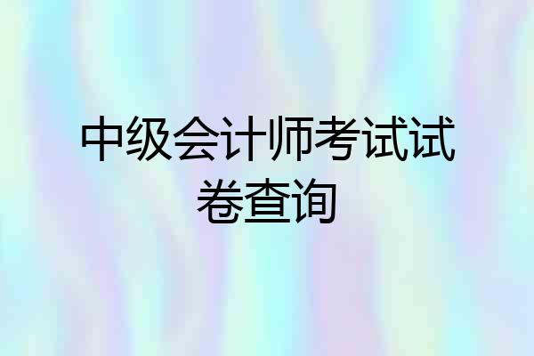 中级会计师考试试卷查询