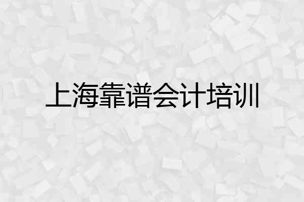 上海靠谱会计培训