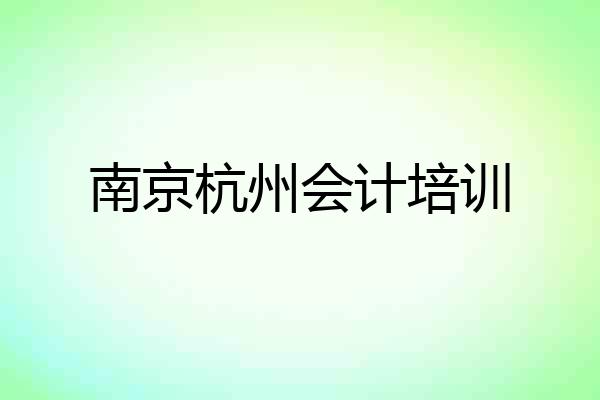 南京杭州会计培训