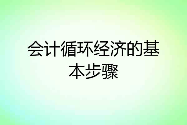 会计循环经济的基本步骤