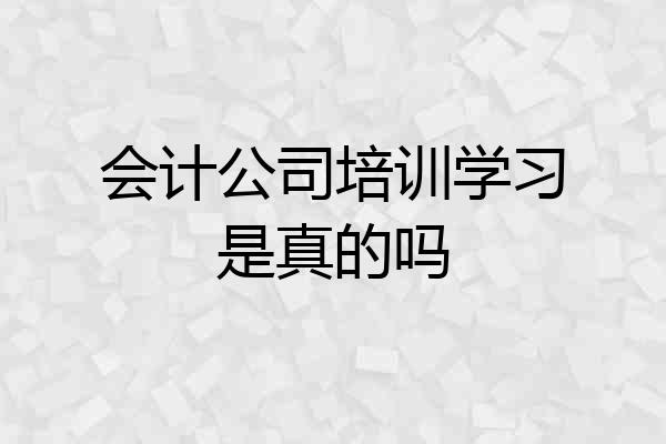 会计公司培训学习是真的吗