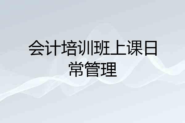 会计培训班上课日常管理
