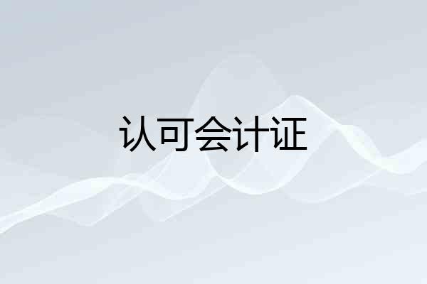 认可会计证