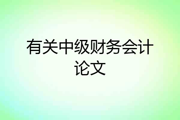 有关中级财务会计论文