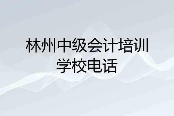 林州中级会计培训学校电话