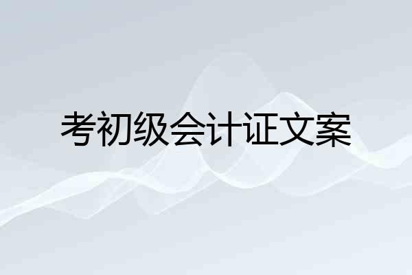 考初级会计证文案