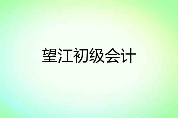 望江初级会计