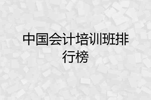 中国会计培训班排行榜
