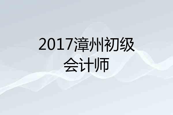 2017漳州初级会计师