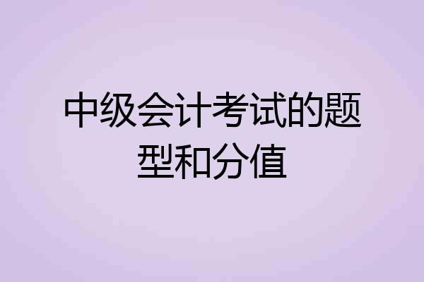 中级会计考试的题型和分值