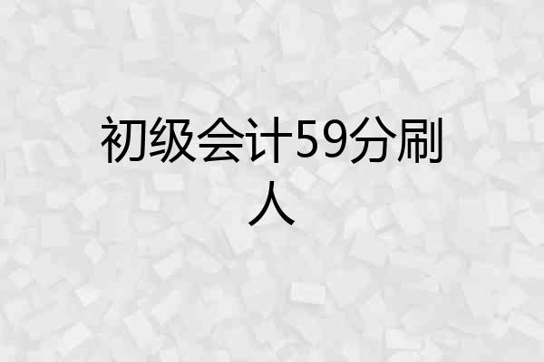 初级会计59分刷人
