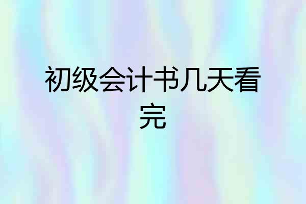 初级会计书几天看完