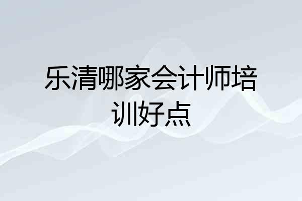 乐清哪家会计师培训好点