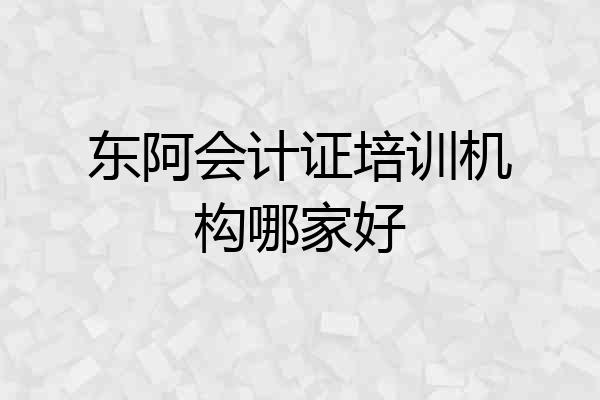 东阿会计证培训机构哪家好