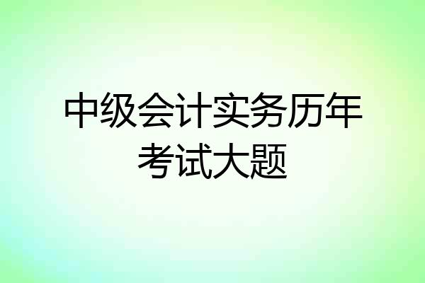 中级会计实务历年考试大题