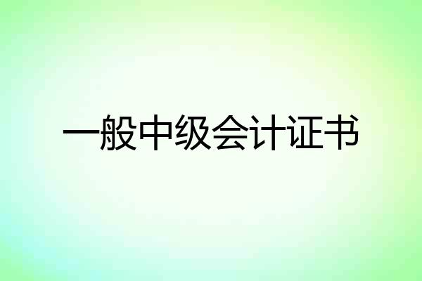 一般中级会计证书