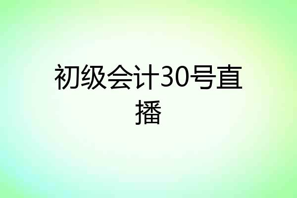 初级会计30号直播