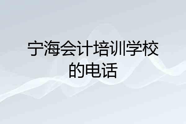 宁海会计培训学校的电话