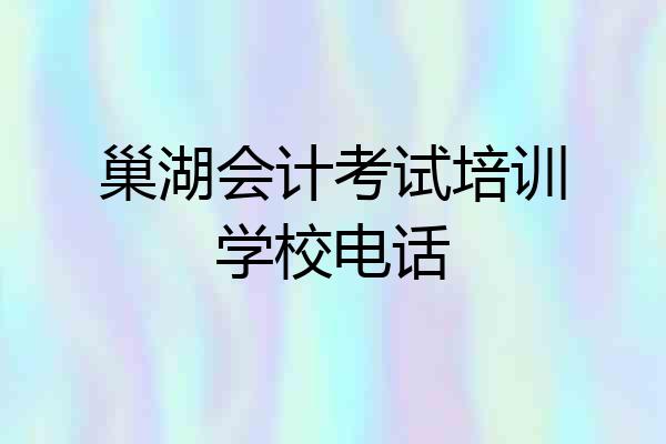巢湖会计考试培训学校电话
