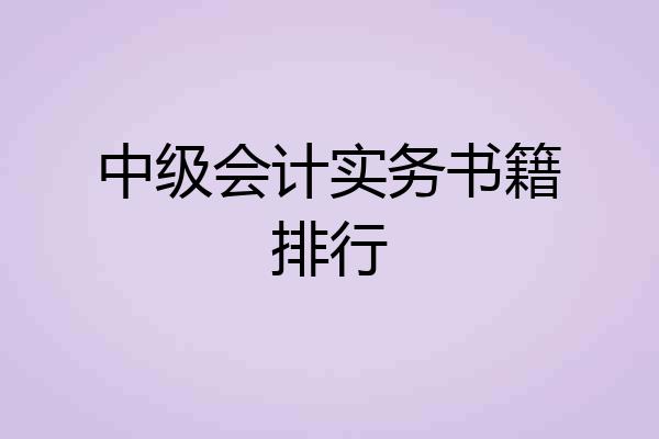 中级会计实务书籍排行