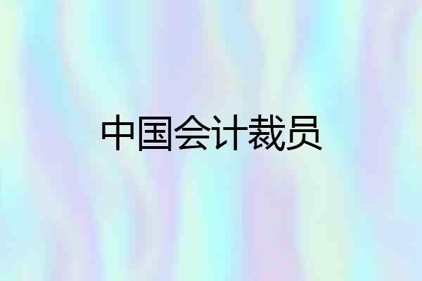 中国会计裁员