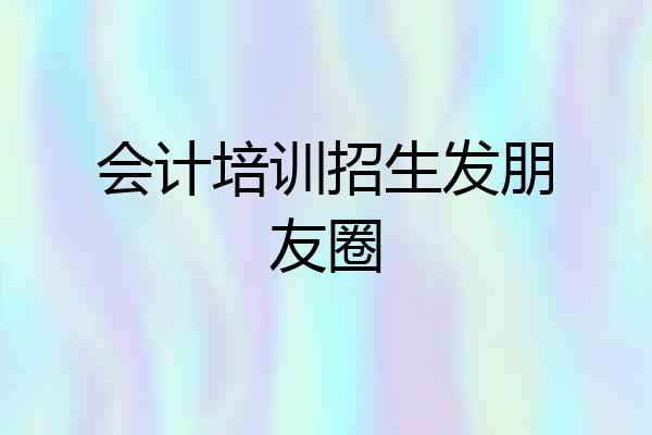 会计培训招生发朋友圈