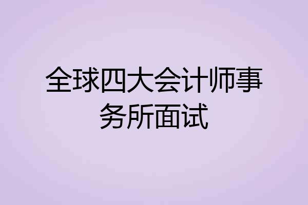 全球四大会计师事务所面试