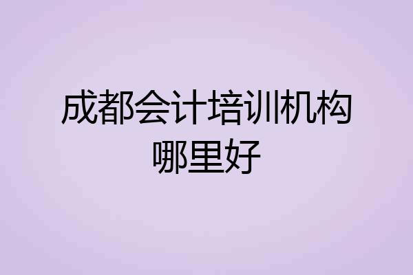 成都会计培训机构哪里好