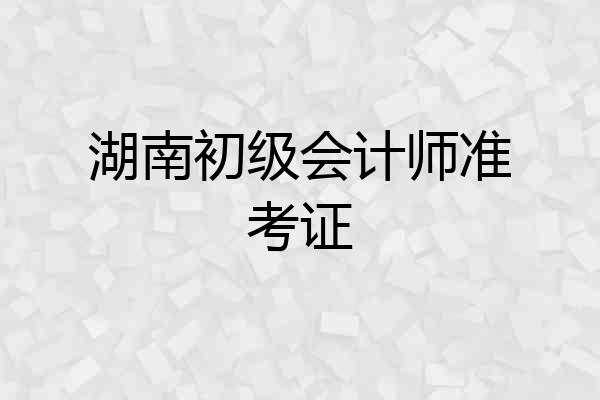 湖南初级会计师准考证