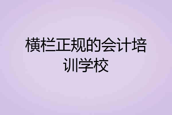 横栏正规的会计培训学校