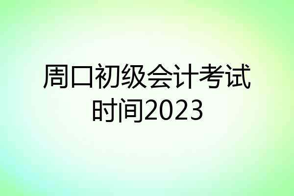 周口初级会计考试时间2023